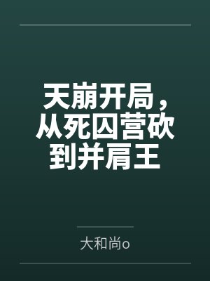 天崩开局，从死囚营砍到并肩王
