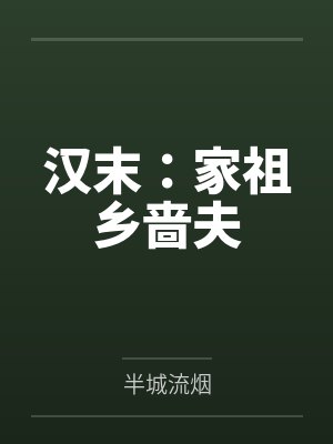 汉末：家祖乡啬夫